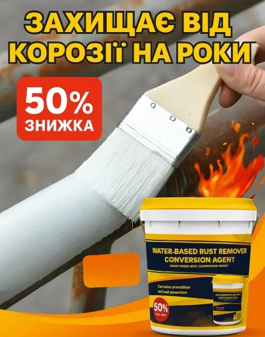 ЗАСІБ ДЛЯ ВІДНОВЛЕННЯ МЕТАЛУ ТА ПЕРЕТВОРЕННЯ ІРЖІ