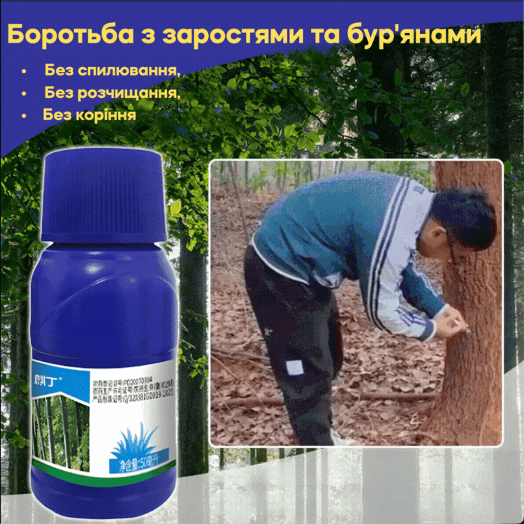 Засіб для ліквідації дерев та бур’янів