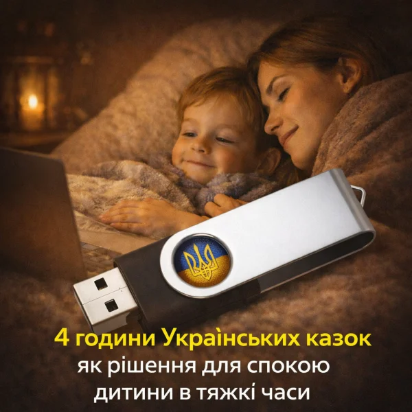 Флешка з казками 