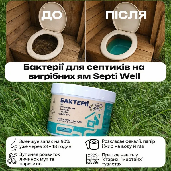 👟Бактерії для вигрібних ям та септиків