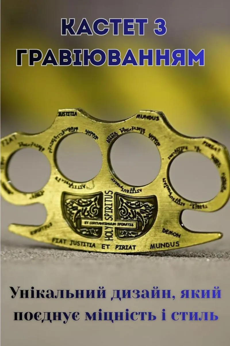 Унікальний кастет 